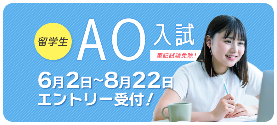 AO入試