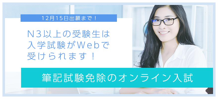 オンライン入試