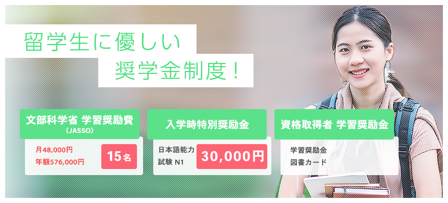 奨学金制度