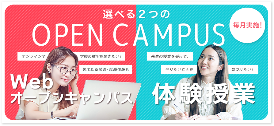 オープンキャンパス