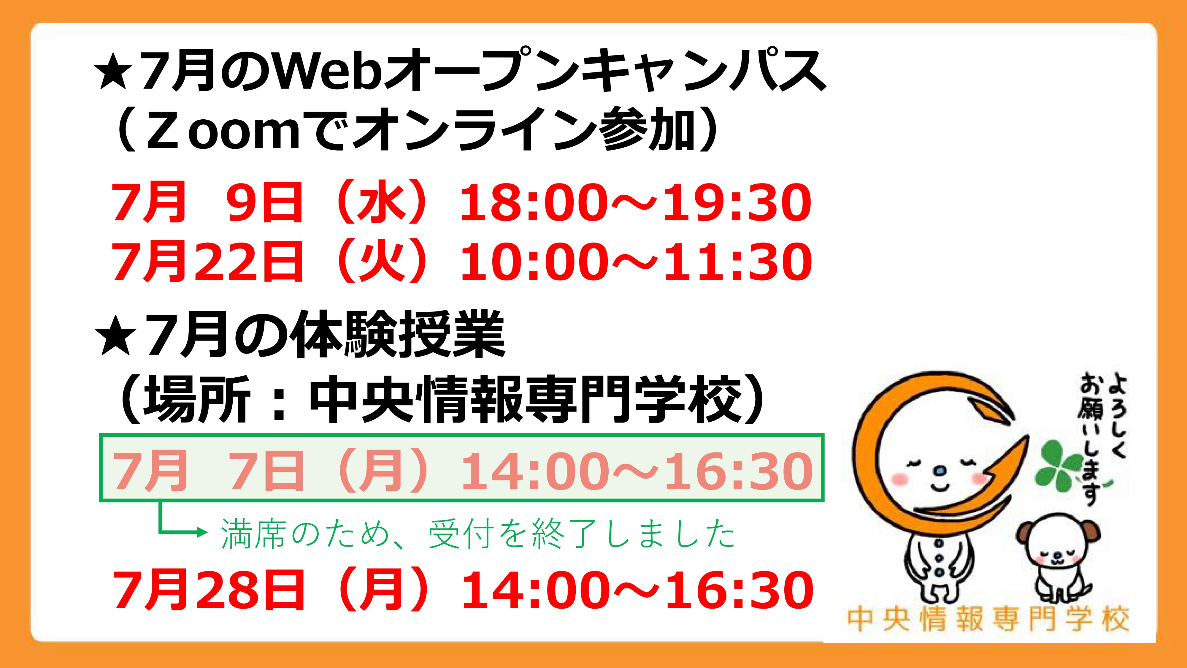 オープンキャンパス07月予定