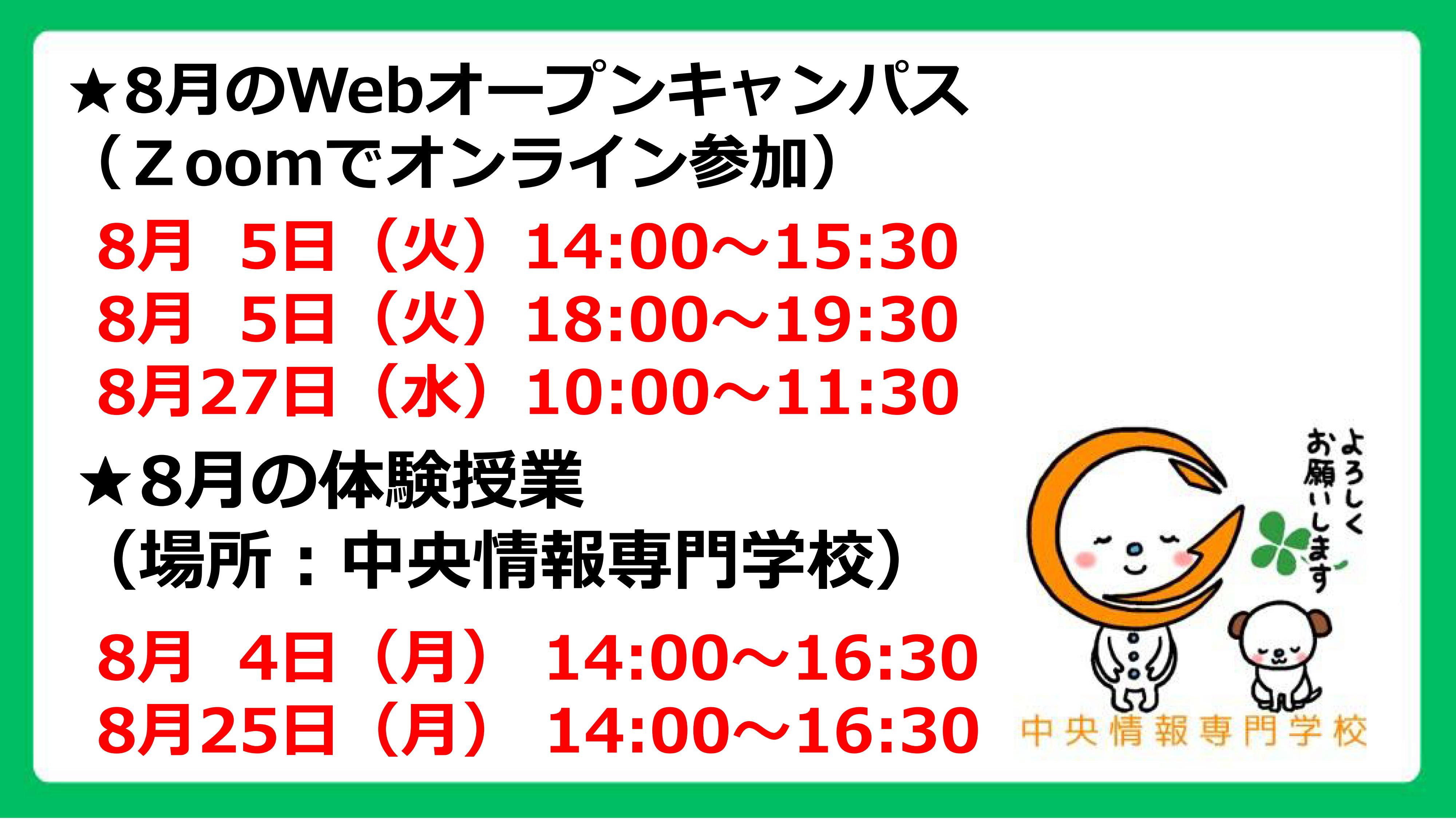 オープンキャンパス08月予定