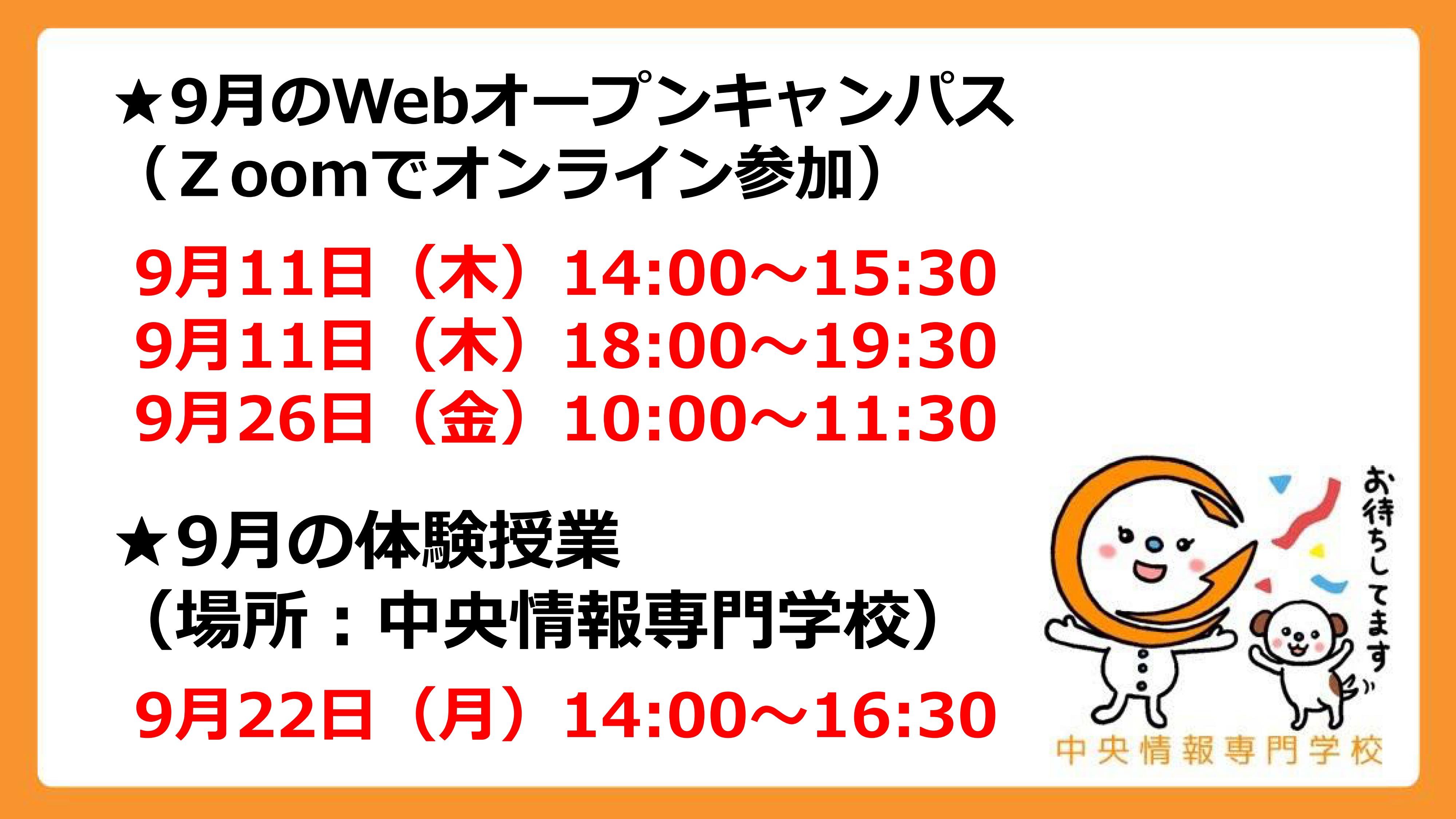 オープンキャンパス09月予定