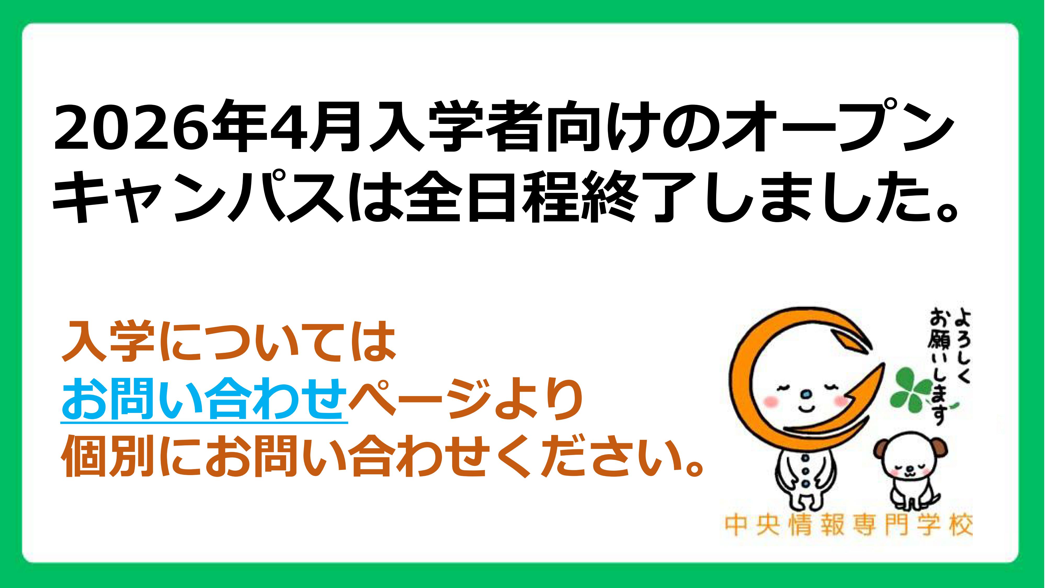 オープンキャンパス終了案内