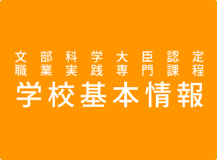 学校基本情報