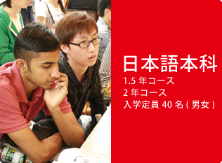 日本語本科