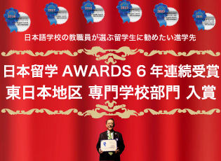 日本留学アワーズ