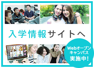 入学情報サイト