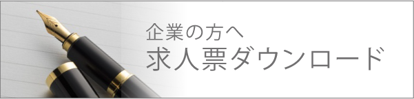 求人票ダウンロード
