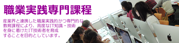 職業実践専門課程