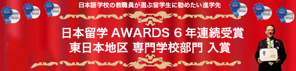 日本留学アワーズ