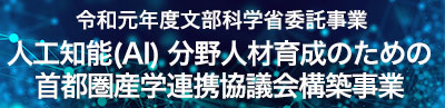 令和元年度文部科学省委託事業人工知能(ＡＩ)分野中核的人材教育のための首都圏産学連携協議会構築事業