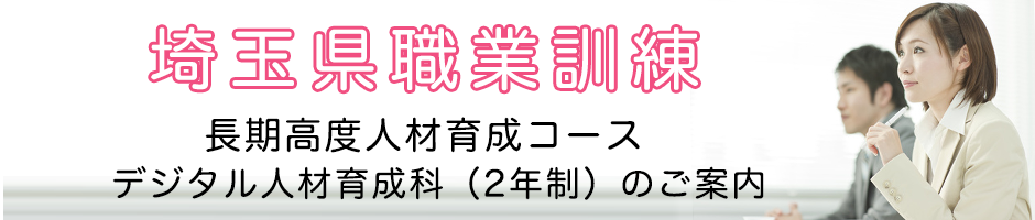 埼玉県公共職業訓練　IT技術者養成