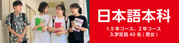 日本語本科