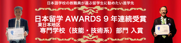 日本留学アワーズ