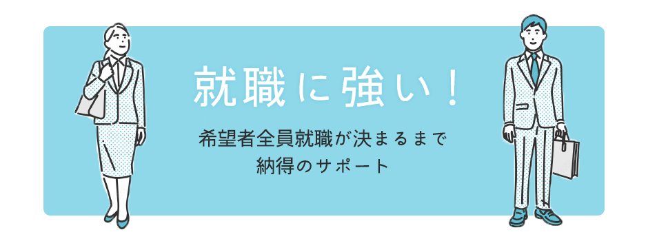 就職に強い！