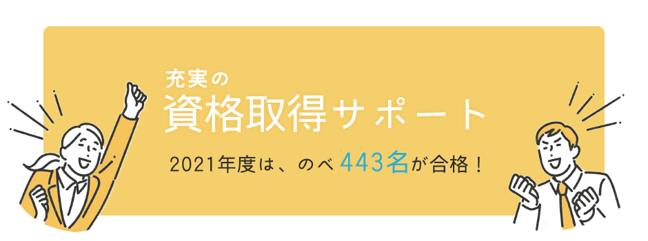 充実の資格取得サポート