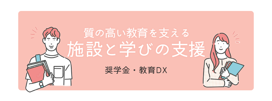 施設と学びの支援