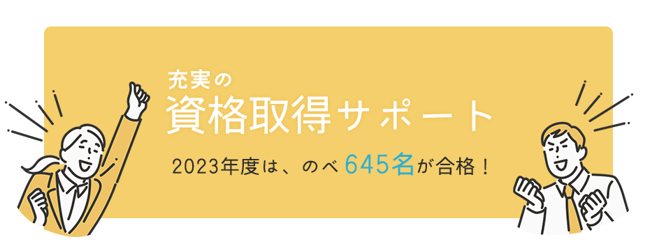 充実の資格取得サポート