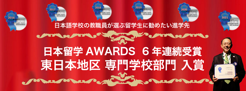 日本留学アワーズ