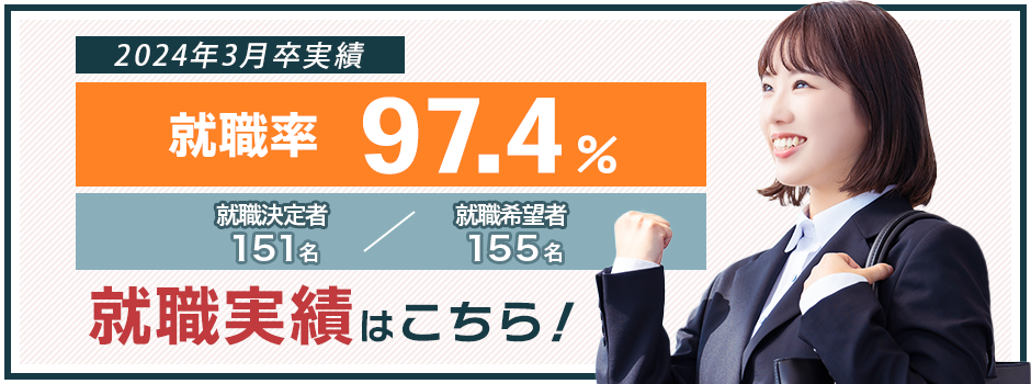 就職実績