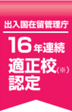 適正校認定