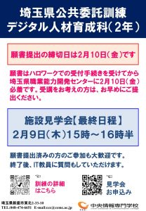 thumbnail 【締め切り間近】令和5年度 埼玉県委託訓練 デジタル人材育成科（IT・Web学科）2月10日（金）願書提出締め切りです