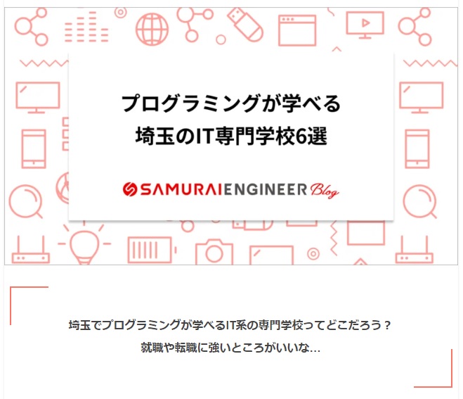 thumbnail 埼玉でプログラミングが学習できるIT専門学校のおすすめ記事に掲載されました