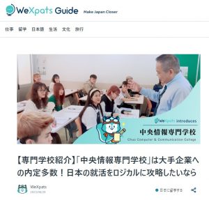 thumbnail 中央情報専門学校の就職サポートについて、記事が掲載されました